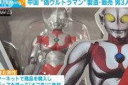 中国で「にせウルトラマン工場」が摘発される
