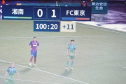 ◆Ｊ小ネタ◆湘南×FC東京、VAR2回赤髪1枚でAT11分