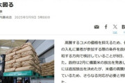 日本政府､コメの価格が下がらないので備蓄米の入札条件緩和へ 1年以内に買い戻す条件を緩める方向で検討
