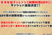 【パズドラ】批判殺到！年末年始チャレンジ（制限時間60分）登場に対する反応まとめ