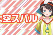 Vtuber 【大空スバル】これが今月のスバル同接　マジで1軍だな・・・