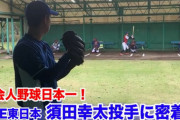 元DeNA須田のブルペン捕手目線の映像www