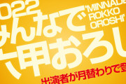 阪神「みんなで六甲おろし」が初の試み、虎党著名人が“月替わり”登場　出演者クイズも実施