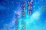 感動！泣けるアニメランキング・2020最新　涙腺崩壊の名作　３位、四月は君の嘘　2位、3月のライオン