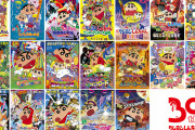 【議論】(；ω；)クレヨンしんちゃんの映画って感動作が多いよね！