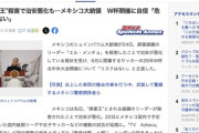 メキシコ、麻薬王殺害で内戦状態に→メキシコ大統領「ワールドカップについては大丈夫。危険はない」