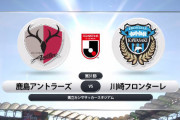 ◆Ｊ１◆31節 鹿島×川崎F 鹿島前半の好機を外しまくり、後半中3日の川崎に仕留められ首位陥落