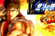 【画像】「パチスロ北斗の拳 新伝説創造」の設定6打てたｗｗｗｗｗ　最近再評価されてきてないか？