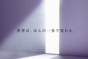 【固定記事】2024年2月2日 乃木坂46 6期生募集開始か。謎のCMがオンエア「世界は、ほんの一歩で変わる。」