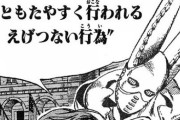 【悲報】ジョジョ７部の名言「いともたやすく行われるえげつない行為」しかないwwwww