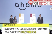 ドコモ「ahamo」先行受付が100万件超え。申し込み半分は20～30代