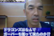 和田一浩氏「中日はなんでガーバーなんか取ってきたの？」
