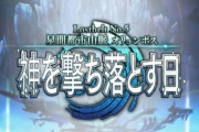 【FGO】オリュンポスは第二部の中で一番ひどいと思う←リレー小説になってないし攻略法も全部お膳立てされてたのもな……【FateGO】