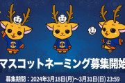奈良クラブ新マスコットのデザインが決定！こどものオス鹿＆頭には謎のボール君