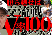 【爆笑】原読売巨人軍さん、交流戦勝ち越したら100%優勝WLWLWLWLWLWLWLWLWLWLWLW