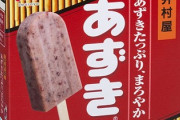 日本人、あずきバーを食いまくる民族だった！
