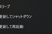 Windows「更新してシャットダウンを選ぶと、更新して再起動するよ」