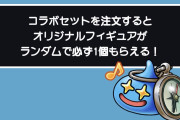 【ドラクエウォーク】吉野家の店員、コラボグッズの当たりだけを抜いて炎上ｗｗｗｗｗｗｗ