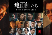 Netflix（ネトフリ）、流石にやりすぎる「地上波の５倍払う」とか言って有能なスタッフを独占してしまう…  [