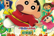 『映画クレヨンしんちゃん 超華麗！灼熱のカスカベダンサーズ』 中国で公開延期に…