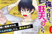 もしも妊婦に理解0のクズ夫が妊娠を経験したら…？WEB漫画「俺、今日から妊夫になります」連載スタート