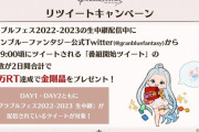 【グラブル】『グラフェス2022-2023』配布アイテム情報まとめ