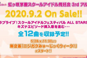 ラブライブ！虹ヶ咲学園「3rdアルバム」が予約開始！キズナエピソード挿入歌含む全12曲を収録予定