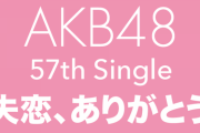【AKB48】握手会開催の見通し立ってないのに、発売延期しないのは何故？