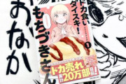 「ドカ食いダイスキ！もちづきさん」の単行本が爆売れ！！！公式『単巻累計20万部が見えてきました👀💥』