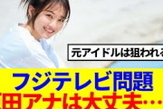 【元櫻坂46】フジテレビ問題、原田葵アナウンサーは大丈夫なのか…