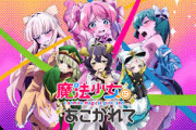 【朗報】TVアニメ「魔法少女にあこがれて」第2期制作決定ｗｗｗｗｗｗｗｗｗｗ