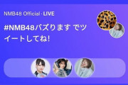 【NMB48】公式Twitterで初のスペース配信「公式アカウントのフォロワーを増やしたい」