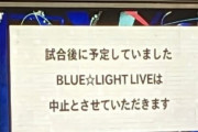 延長戦突入でライブ中止になった湘南乃風が試合後サプライズ登場！アカペラでファンサービスも！