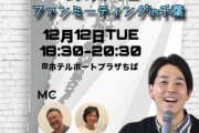 楽天の鈴木大地さん　静岡出身、東北の球団所属なのに何故か千葉でファンミーティング開催