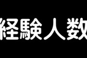 お前ら彼女の経験人数何人までなら許容できる？