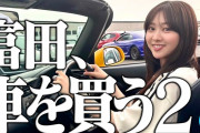 【日向坂46】"第二弾" 「富田、車を買う」ｷﾀ━━━(ﾟ∀ﾟ)━━━ !!!!!