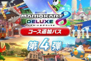 「マリオカート8デラックス コース追加パス 第4弾」紹介映像が公開！