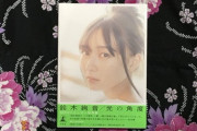 【乃木坂46】鈴木絢音1st写真集 初版が全然作られなかったらしい？【出版社さんから伺ったお話】