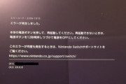 Switch､｢20.0.0｣アップデートで一部ユーザーに不具合 謎のエラーコード｢2206-1015｣が出て起動しなくなる