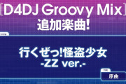 リズムゲーム『D4DJ Groovy Mix』に、ももクロ「怪盗少女」＆「PLAY!」追加！｢ぜひ PLAY! しよう♪｣