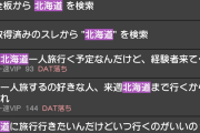 北海道詳しい人来てくれ