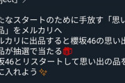 【朗報】櫻坂46さん、過去の衣装を全てメルカリに出品してしまうwxywxywxywxywxywxywxy