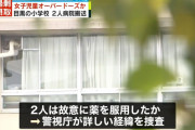 小学女児２人が薬を学校に持ち込みオーバードーズ、病院に救急搬送へ……