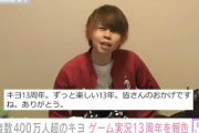 【凄報】ゲーム実況者キヨ。さん、14年目にして最盛期を迎える