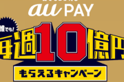 【朗報】au Pay「さて・・・そろそろ本気を出すか・・・」