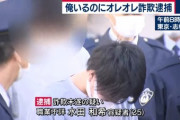 【悲報】オレオレ詐欺　家に本当の息子がいるのに家に行ってしまい逮捕