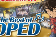 【悲報】名探偵コナンの全OP & EDがYouTube公式チャンネルでアップされ人気格差が数字で出ててしまう