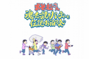 【朗報】声優・櫻井孝宏さん、おそ松さん新作アニメで主役続投！！ キャラに合っているためかｗｗｗ