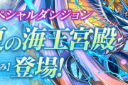 【パズドラ】※朗報※★5以下制限で最強リーダー見つかるｗｗｗｗｗｗ【真夏の海王宮殿】