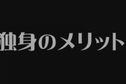 独身の最大のメリットって